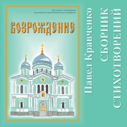 Возрождение. Сборник стихов.