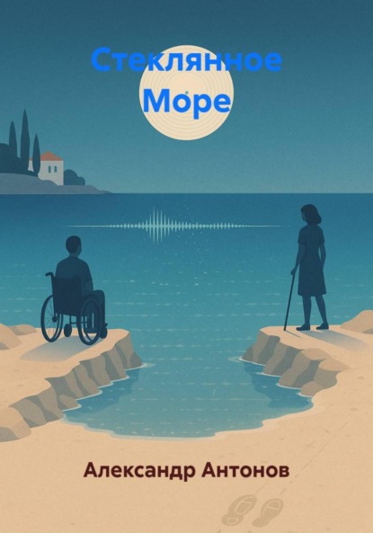 Стеклянное Море