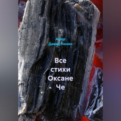 Все стихи Оксане Че