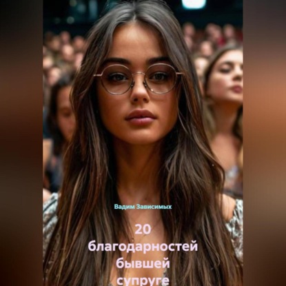 Благодарности родным и близким