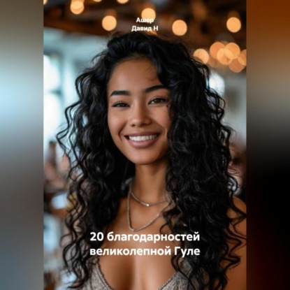 20 благодарностей великолепной Гуле