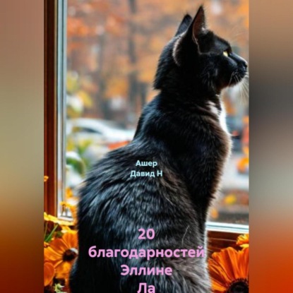 20 благодарностей Эллине Ла