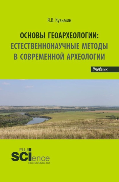 Основы геоархеологии: Естественнонаучные методы в современной археологии. (Аспирантура, Бакалавриат, Магистратура, Специалитет). Учебник.