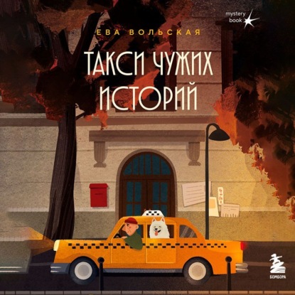 Такси чужих историй. До конца поездки осталось найти настоящего себя