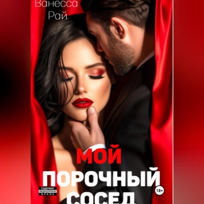 Мой порочный сосед