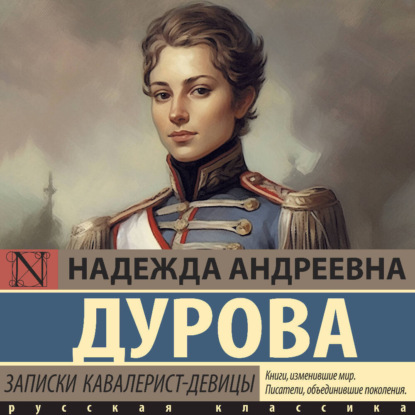 Записки кавалерист-девицы