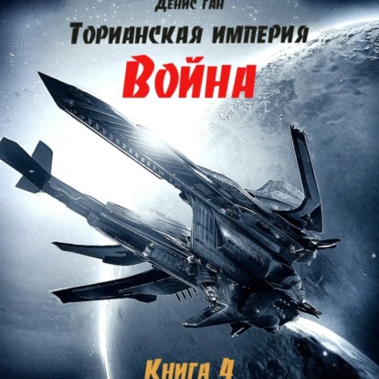 Торианская империя. Книга 4. Война