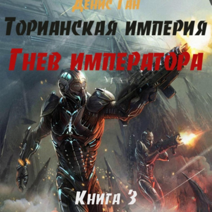 Торианская империя. Книга 3. Гнев императора.