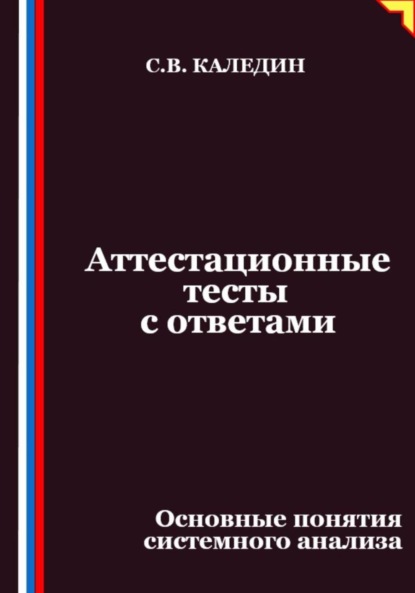 Аттестационные тесты с ответами. Основные понятия системного анализа