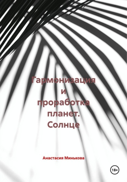 Гармонизация и проработка планет. Солнце