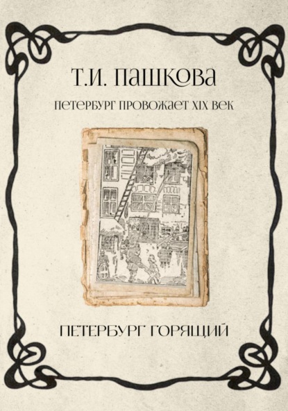 Петербург горящий