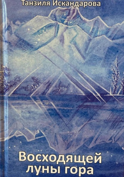 Восходящей луны гора
