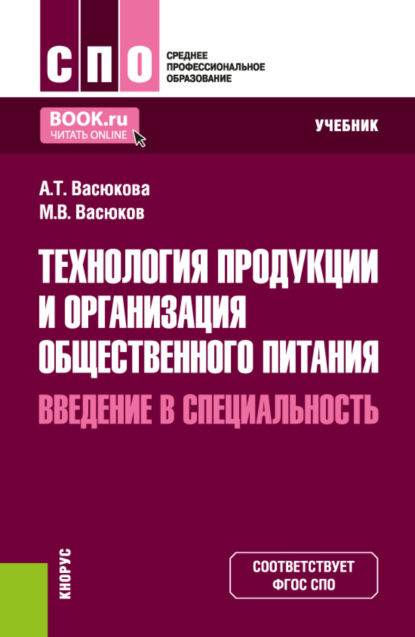 Технология продукции и организация общественного питания. Введение в специальность. (СПО). Учебник.