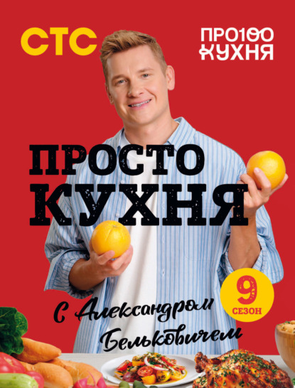 ПроСТО кухня с Александром Бельковичем. Девятый сезон