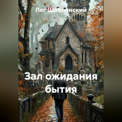 ЗАЛ ОЖИДАНИЯ БЫТИЯ