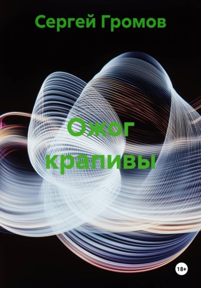 Ожог крапивы