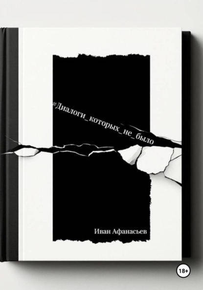 Диалоги, которых не было