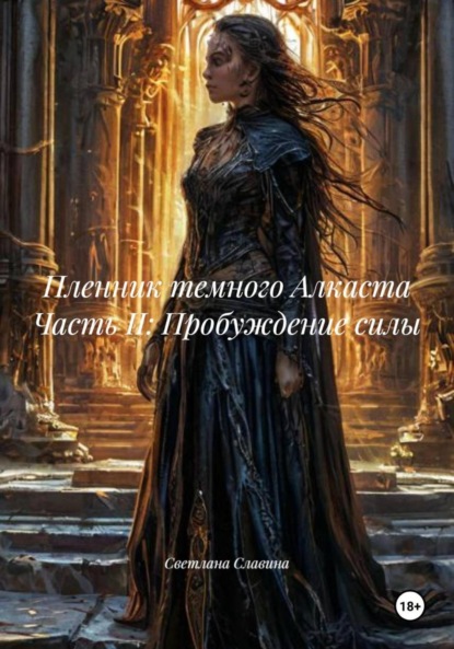 Пленник темного Алкаста Часть II: Пробуждение силы