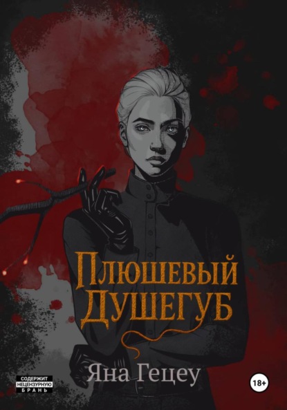 Плюшевый душегуб