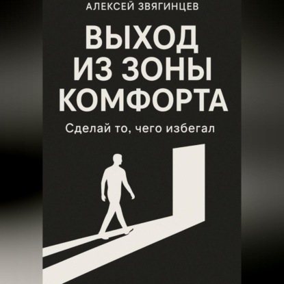 Выход из зоны комфорта, или сделай то, чего избегал