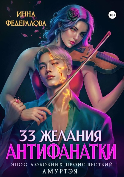 33 желания антифанатки