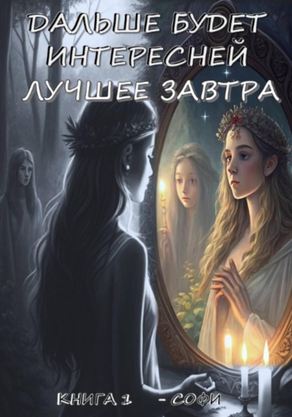 «ДАЛЬШЕ БУДЕТ ИНТЕРЕСНЕЙ» – ЛУЧШЕЕ ЗАВТРА