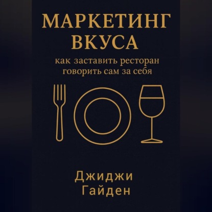 Маркетинг вкуса: как заставить ресторан говорить сам за себя