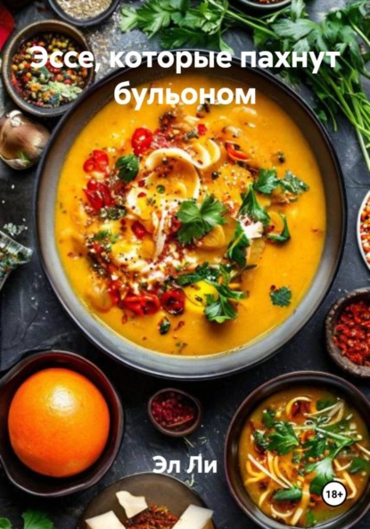 Эссе, которые пахнут бульоном