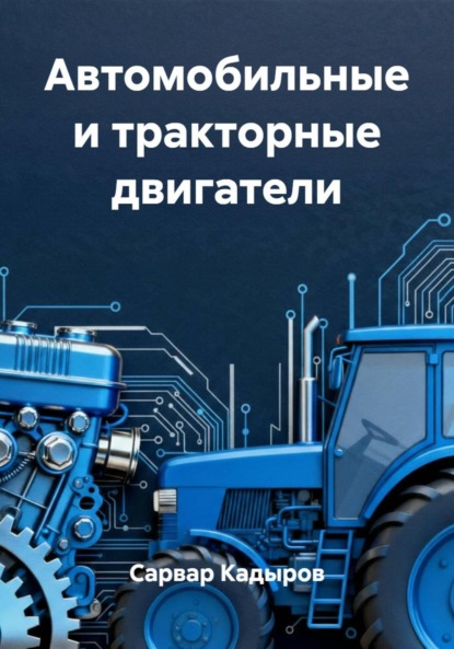 Автомобильные и тракторные двигатели