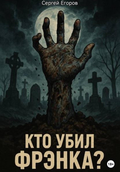 Кто убил Фрэнка?