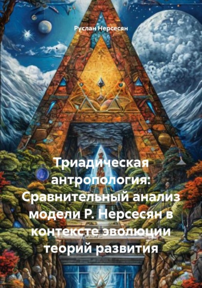 Триадическая антропология: Сравнительный анализ модели Р. Нерсесян в контексте эволюции теорий развития