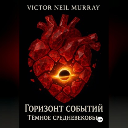 Горизонт событий. Тёмное средневековье.