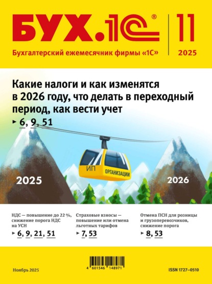 БУХ.1С №11 2025 г. (+ epub)