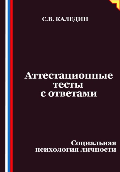 Аттестационные тесты с ответами. Социальная психология личности