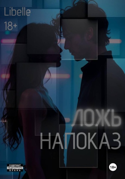 Ложь напоказ