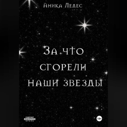 За что сгорели наши звезды