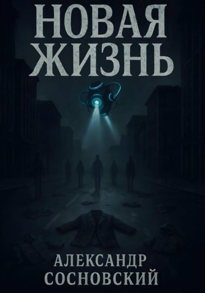 Новая жизнь