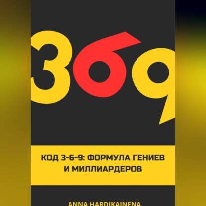 Код 3-6-9 Формула гениев и миллиардеров