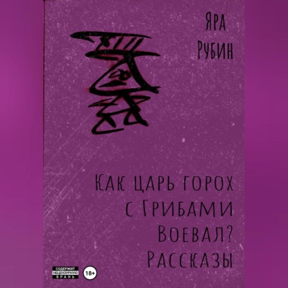 Как царь Горох с грибами воевал? Рассказы