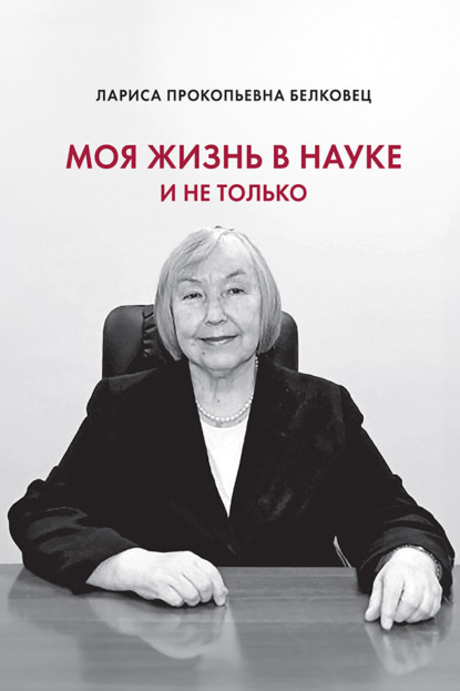 Моя жизнь в науке и не только