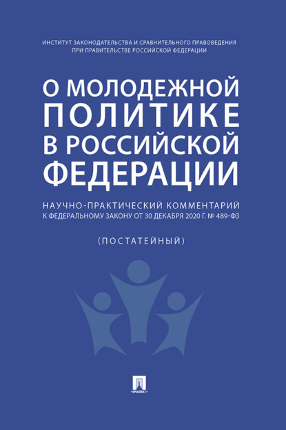 Научно-практический комментарий к Федеральному закону от 30 декабря 2020 г. № 489-ФЗ «О молодежной политике в Российской Федерации» (постатейный)