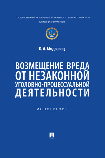 Возмещение вреда от незаконной уголовно-процессуальной деятельности