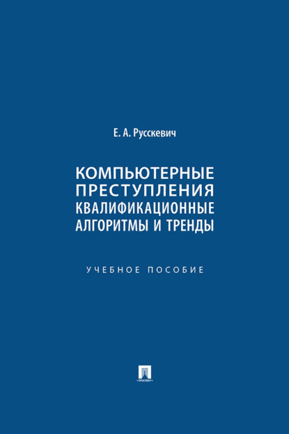 Компьютерные преступления: квалификационные алгоритмы и тренды