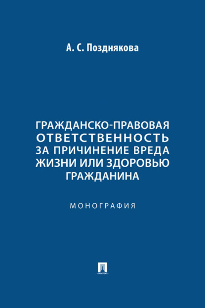 Гражданско-правовая ответственность за причинение вреда жизни или здоровью гражданина