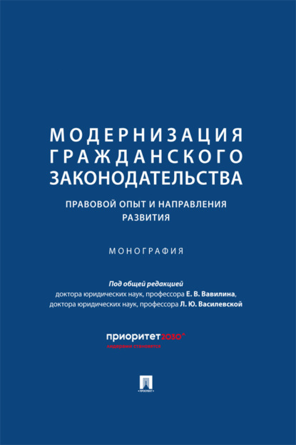 Модернизация гражданского законодательства: правовой опыт и направления развития