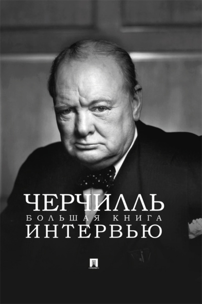 Черчилль. Большая книга интервью