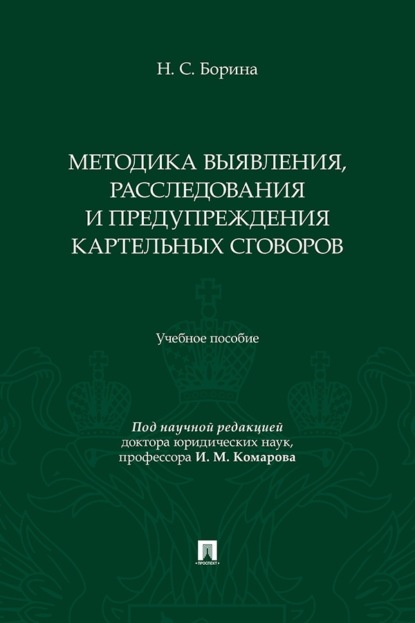 Методика выявления, расследования и предупреждения картельных сговоров