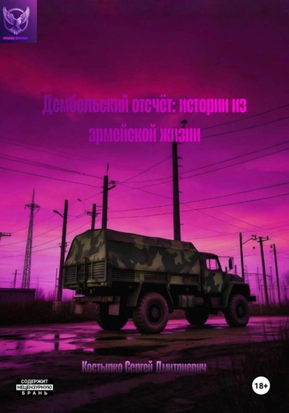 Дембельский отсчёт: истории из армейской жизни