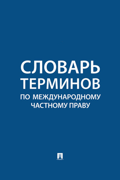 Словарь терминов по международному частному праву
