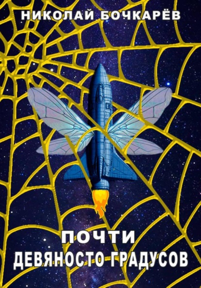 Почти девяносто градусов